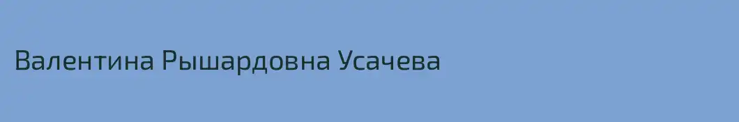 Валентина Рышардовна Усачева